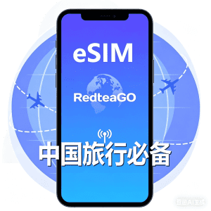 RedteaGO红茶eSIM,中国旅行必备 15 esmi