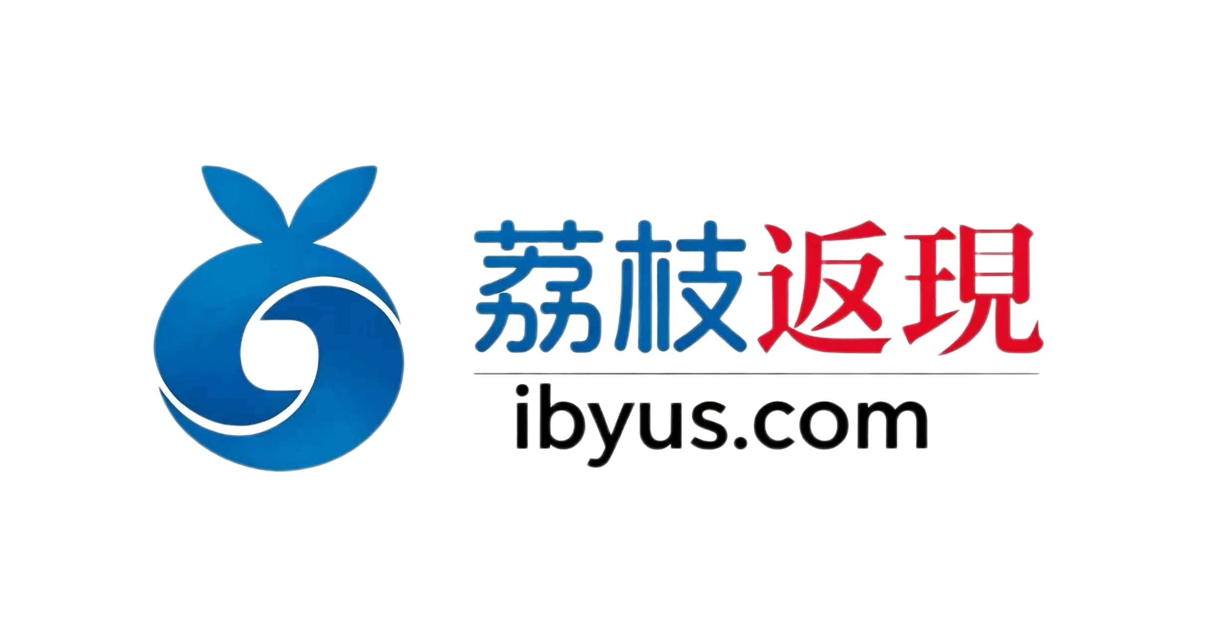 荔枝返現
